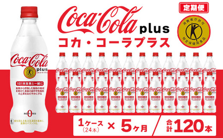 【5ヶ月定期便】コカ・コーラ(Coca-Cola) [トクホ] コカ・コーラ プラス 470ml×24本 ※離島への配送不可