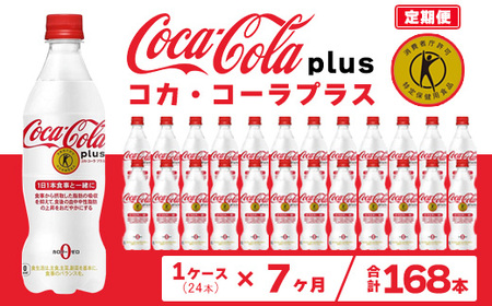 【7ヶ月定期便】コカ・コーラ(Coca-Cola) [トクホ] コカ・コーラ プラス 470ml×24本 ※離島への配送不可