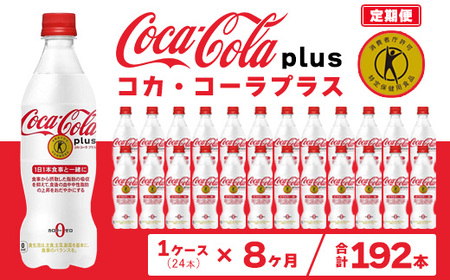 【8ヶ月定期便】コカ・コーラ(Coca-Cola) [トクホ] コカ・コーラ プラス 470ml×24本 ※離島への配送不可