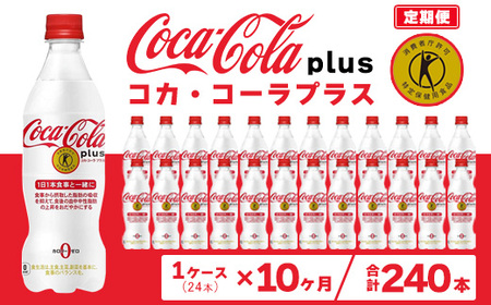 【10ヶ月定期便】コカ・コーラ(Coca-Cola) [トクホ] コカ・コーラ プラス 470ml×24本 ※離島への配送不可