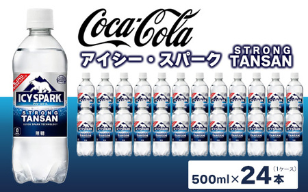 【強炭酸】 カナダドライ(CANADA DRY) コカ・コーラ アイシー・スパーク 500ml×24本 ※離島への配送不可