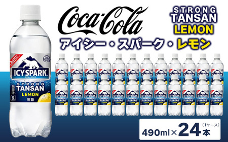 【強炭酸】 カナダドライ(CANADA DRY) コカ・コーラ アイシー･スパーク レモン 490ml×24本 ※離島への配送不可