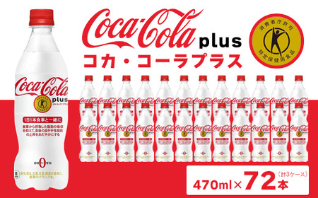 コカ・コーラ(Coca-Cola) [トクホ] コカ・コーラ プラス 470ml×72本 ※離島への配送不可