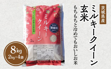 令和5年産 茨城県産 ミルキークイーン 玄米 2kg×4袋｜このお米は石抜き機、色彩選別機の処理済みです ※離島への配送不可