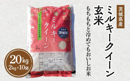 令和5年産 茨城県産 ミルキークイーン 玄米 2kg×10袋｜このお米は石抜き機、色彩選別機の処理済みです ※離島への配送不可