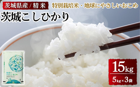 茨城県産特別栽培米　地球にやさしいおこめ 茨城こしひかり 15kg ※離島への配送不可