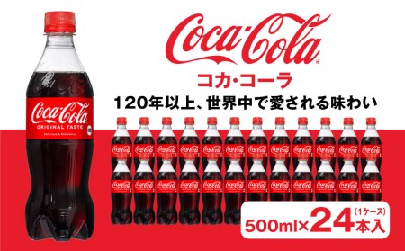 コカ・コーラ500mlペットボトル×24本(1ケース)◇コカ・コーラは、炭酸の刺激と独特の味わいで、のどの渇きを癒すだけでなく、ココロとカラダの両方をリフレッシュ。コーラ コーク 炭酸 ジュース ※離島への配送不可