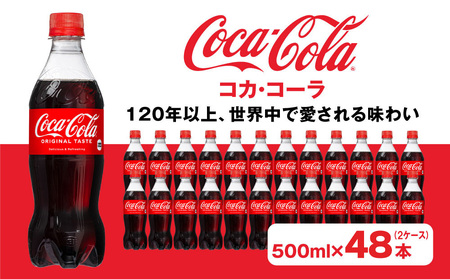 コカ・コーラ500mlペットボトル×48本(2ケース) ｜コカ・コーラは、炭酸の刺激と独特の味わいで、のどの渇きを癒すだけでなく、ココロとカラダの両方をリフレッシュ。コーラ コーク 炭酸 ジュース  ※離島への配送不可