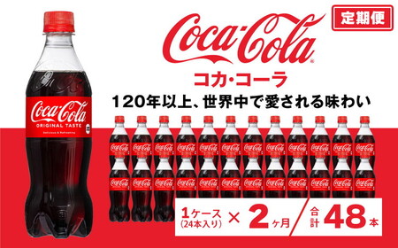 【2ヶ月定期便】コカ・コーラ 500ml×48本(2ケース) ※離島への配送不可