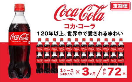【3ヶ月定期便】コカ・コーラ 500ml×72本(3ケース) ※離島への配送不可