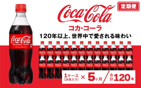 【5ヶ月定期便】コカ・コーラ 500ml×120本(5ケース) ※離島への配送不可