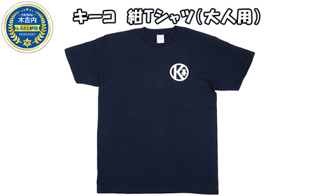 キーコ　紺Tシャツ（大人用） XLサイズ