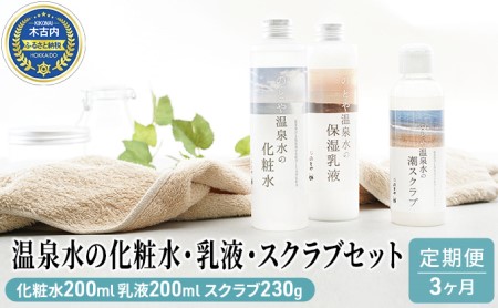 【3カ月定期便】温泉水の化粧水・乳液・スクラブセット