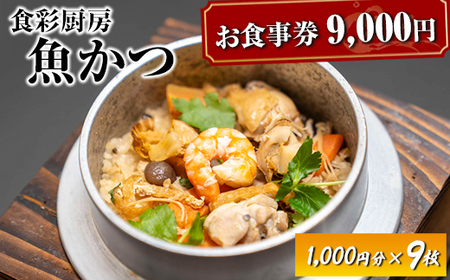 EN03_お食事券　9,000円分　食彩厨房　魚かつ ※着日指定不可