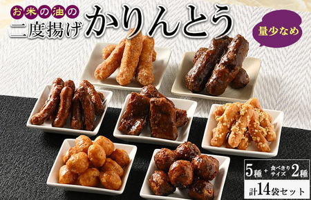 EF04_ミヤト製菓　お米の油の二度揚げかりんとう　5種＋食べきりサイズ2種 (14袋セット) ※着日指定不可