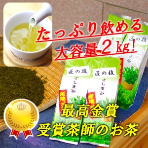 匠の技　「さしま茶」産地元詰2kg（500g×4本）日本茶/ギフト/お中元/小分け/大容量_BM01◆