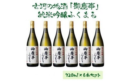 古河の地酒「御慶事」純米吟醸ふくまる 720ml×6本セット_AA07