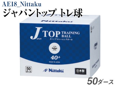 Nittaku ジャパントップ トレ球 50ダース｜卓球 ボール 練習用 トレーニング用 割れにくい 多球練習 ニッタク