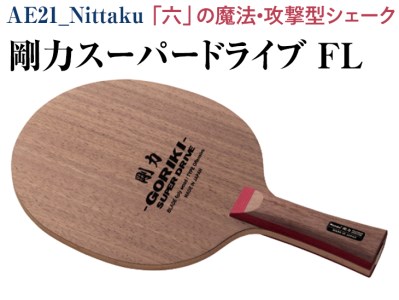 Nittaku 剛力スーパードライブ　ＦＬ｜卓球 シェークハンド フレア ラケット 攻撃型 剛力シリーズ 木材 ニッタク
