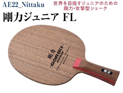 Nittaku 剛力ジュニア　ＦＬ｜卓球 子供用 シェークハンド フレア ラケット 攻撃型 剛力シリーズ 木材 ニッタク