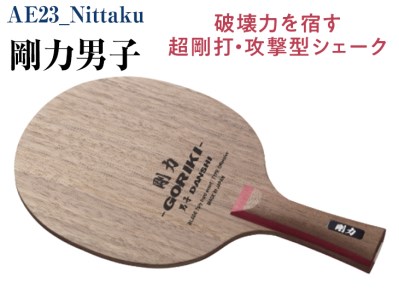 Nittaku 剛力男子｜卓球 シェークハンド ラケット 攻撃型 パワー 剛力シリーズ 木材 ニッタク
