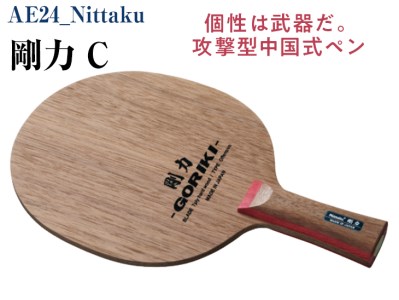 Nittaku 剛力 C｜卓球 ペンホルダー ラケット 中国式 攻撃型 剛力シリーズ 木材 ニッタク