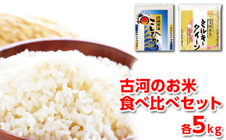 令和5年産 古河のお米食べ比べセット（コシヒカリ・ミルキークイーン）計10kg_DP04