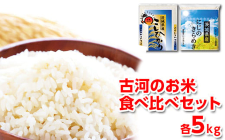 令和5年産 古河のお米食べ比べセット（コシヒカリ・にじのきらめき）計10kg_DP05