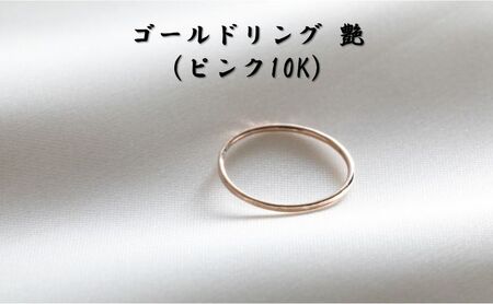 ゴールドリング 艶（ピンク10K） オリジナル アクセサリー 1号