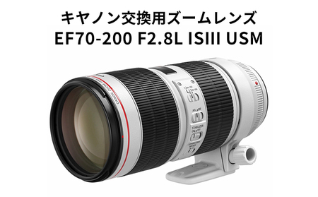 カメラ レンズ キャノン 交換用ズームレンズ EF70200mm F2.8L IS III USM Lレンズ 蛍石搭載 canon EFマウント キヤノン カメラレンズ