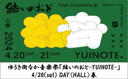 ゆうき街なか音楽祭「結いのおと-YUINOTE-」4/20(sat) 1DAY券