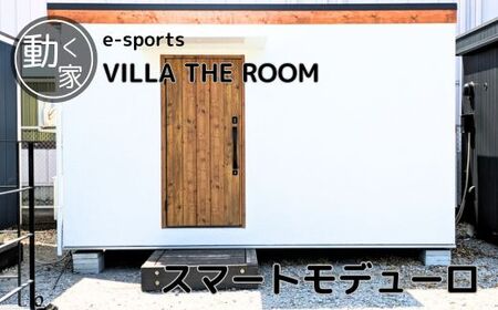 e-sports VILLA THE ROOM (スマートモデューロ）【ムービングハウス ハウス 家 住居 車 テレワーク 店舗 オフィス ゲーム】