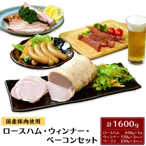 26-2 国産豚肉使用ロースハム・ウィンナー・ベーコンセット 計1600g