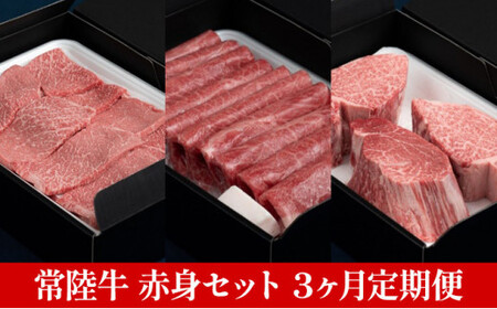 【定期便】常陸牛 赤身セット 3ヶ月連続  定期便 お肉 牛肉 焼肉 