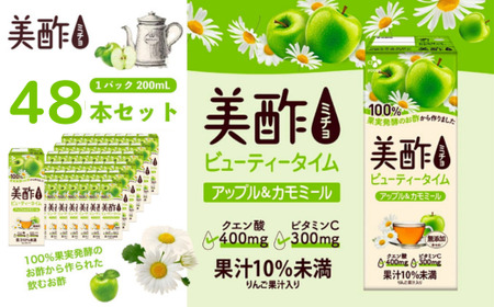 美酢 ビューティータイム アップル＆カモミール （1パック200mL×48本セット ）