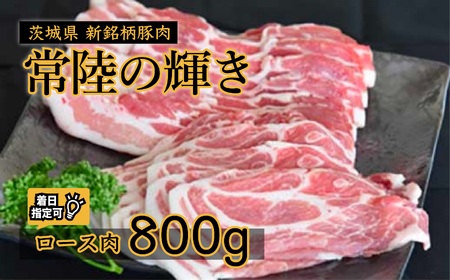 国産 豚肉 ロース スライス 800g 常陸の輝き 豚肉 ブランド豚肉 