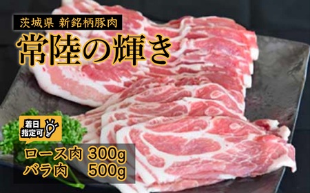 国産 豚肉 ロース バラ スライス 800g 300g+500g 常陸の輝き セットB  常陸の輝き 豚肉 ブランド豚肉 