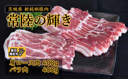 国産 豚肉 肩ロース バラ スライス 800g 400g+400g 常陸の輝き セットC 常陸の輝き 豚肉 ブランド豚肉 
