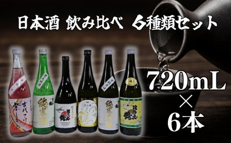 日本酒　日乃出鶴６種類セット