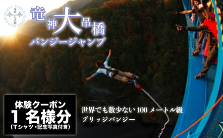 高さ最大100ｍ「日本一のバンジージャンプ」体験クーポン1名様分