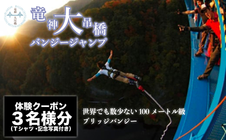 高さ最大100ｍ「日本一のバンジージャンプ」体験クーポン3名様分