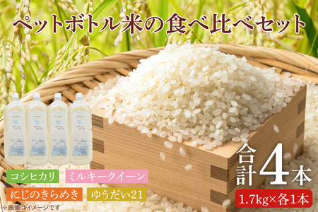 BC007　【先行予約】ペットボトル米の4種食べ比べセット