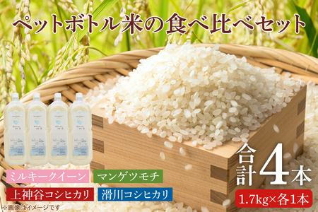 BC010　【先行予約】ペットボトル米の4種食べ比べセット