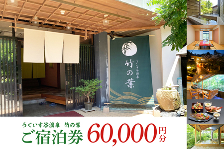 CC004　うぐいす谷温泉 竹の葉60,000円分ご宿泊券