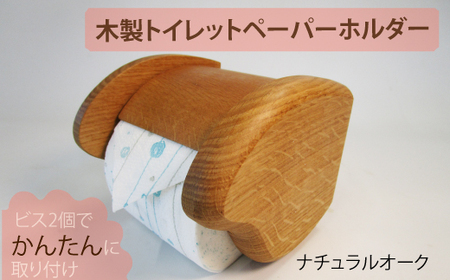 木製トイレットペ－パ－ホルダ－