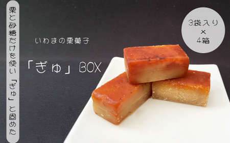 いわまの栗菓子「ぎゅ」BOX 3袋入り×４箱
