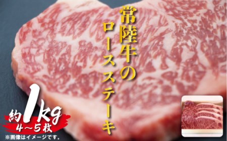 【瑞穂農場】常陸牛のロースステーキ（1kg）