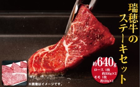 【瑞穂農場】瑞穂牛のステーキセット（640g）