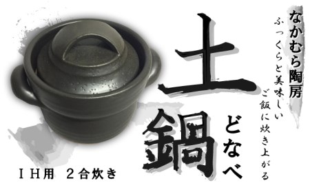 耐熱炊飯土鍋 IH用 2合(オールメタル対応 IH）【笠間焼】