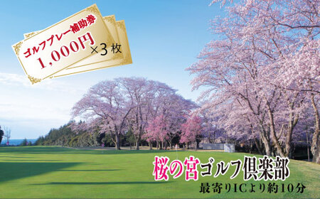 桜の宮ゴルフ俱楽部  ゴルフプレ－補助券 3000円分